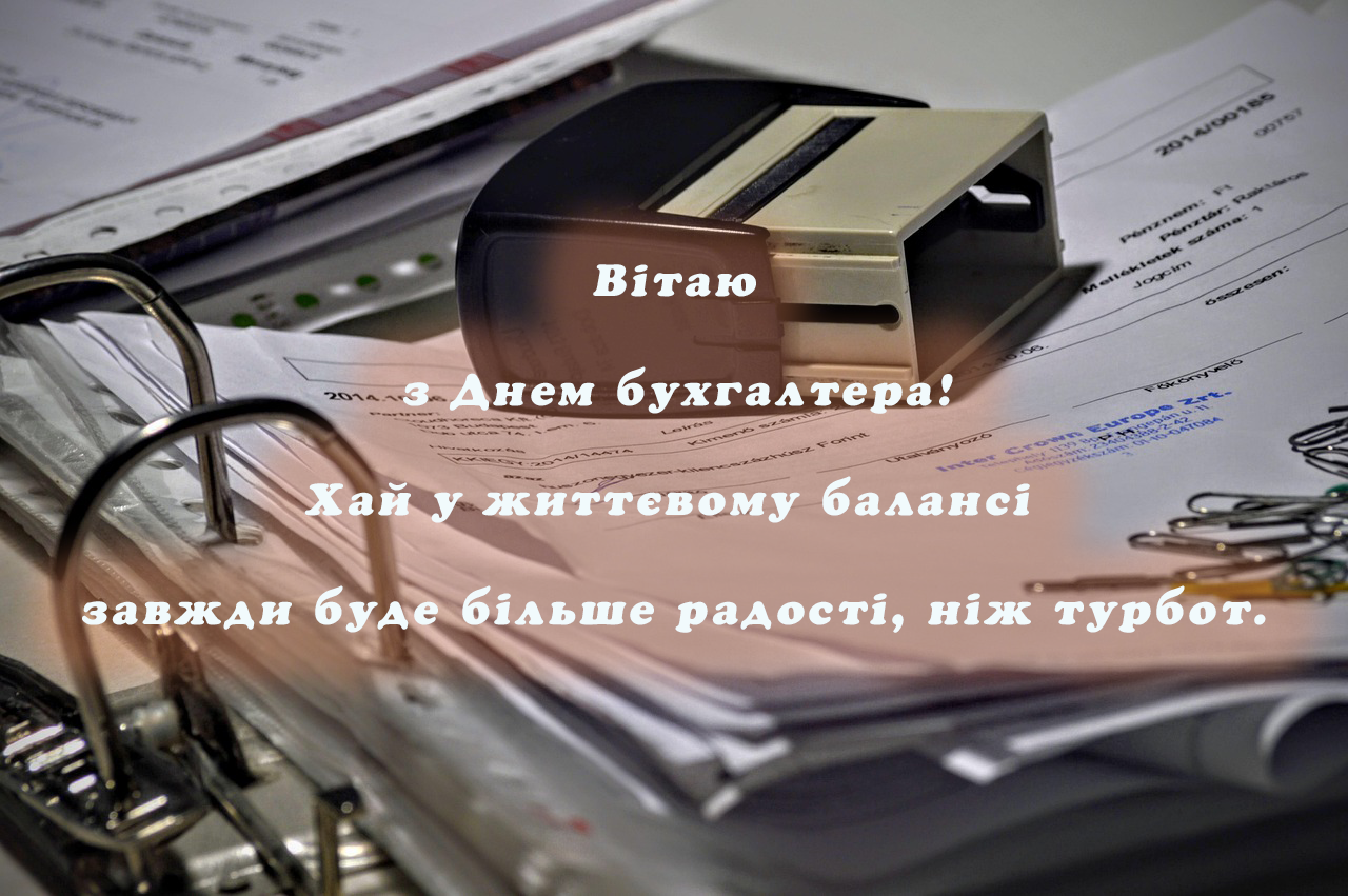 Вітання на День Бухгалтера