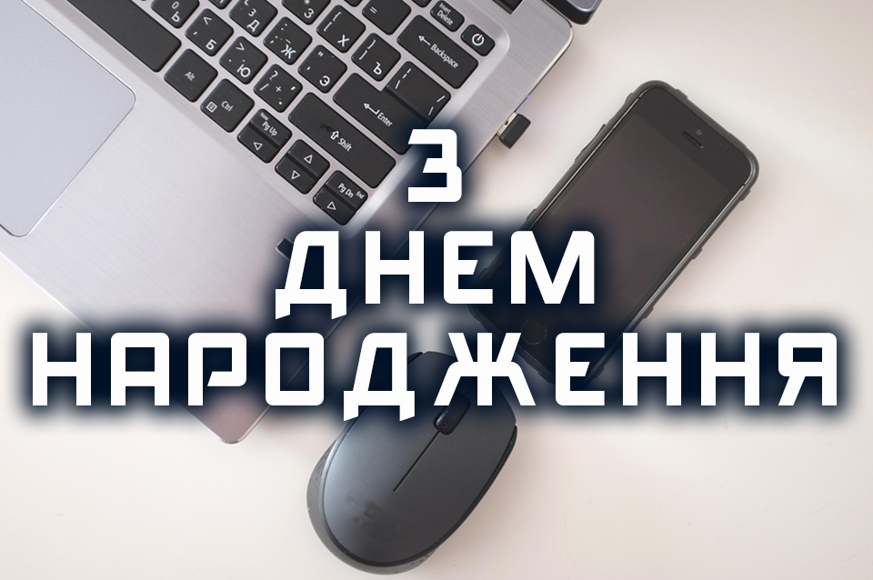 ВІтаю з Днем народження керівника