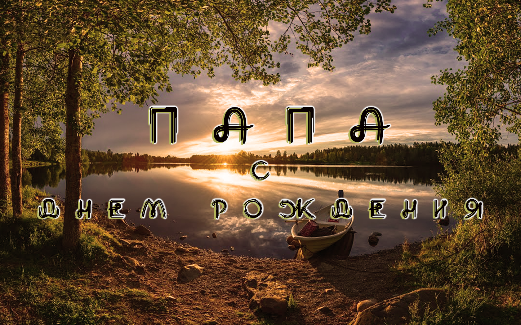 Папа - с Днем рождения