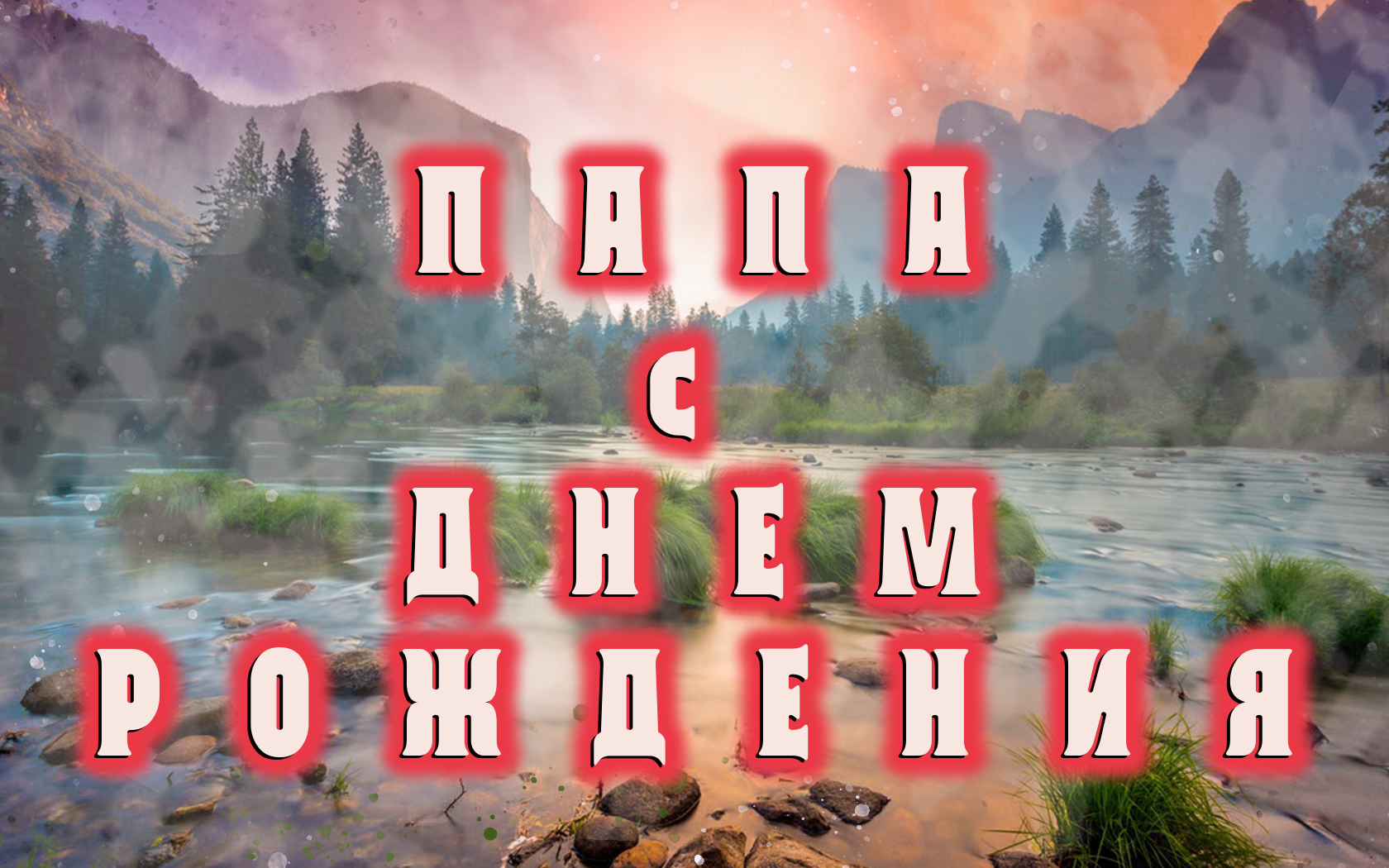 Папе в День рождения
