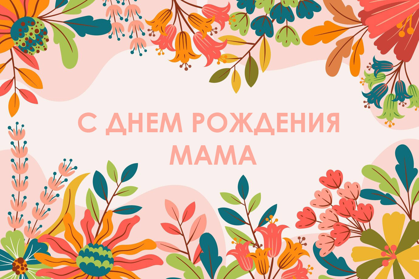 Мама - с днем рождения