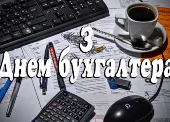 ДЕНЬ БУХГАЛТЕРА