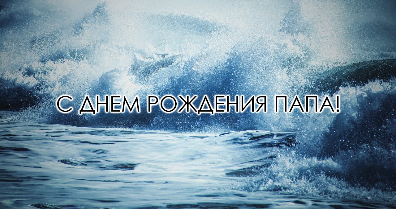 Поздравления папе
