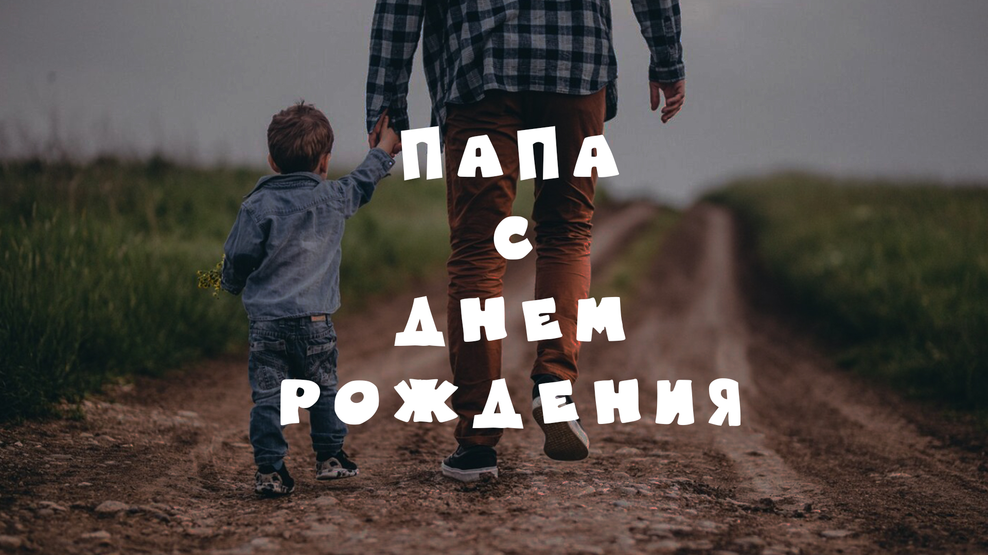 Папа - с Днем рождения тебя