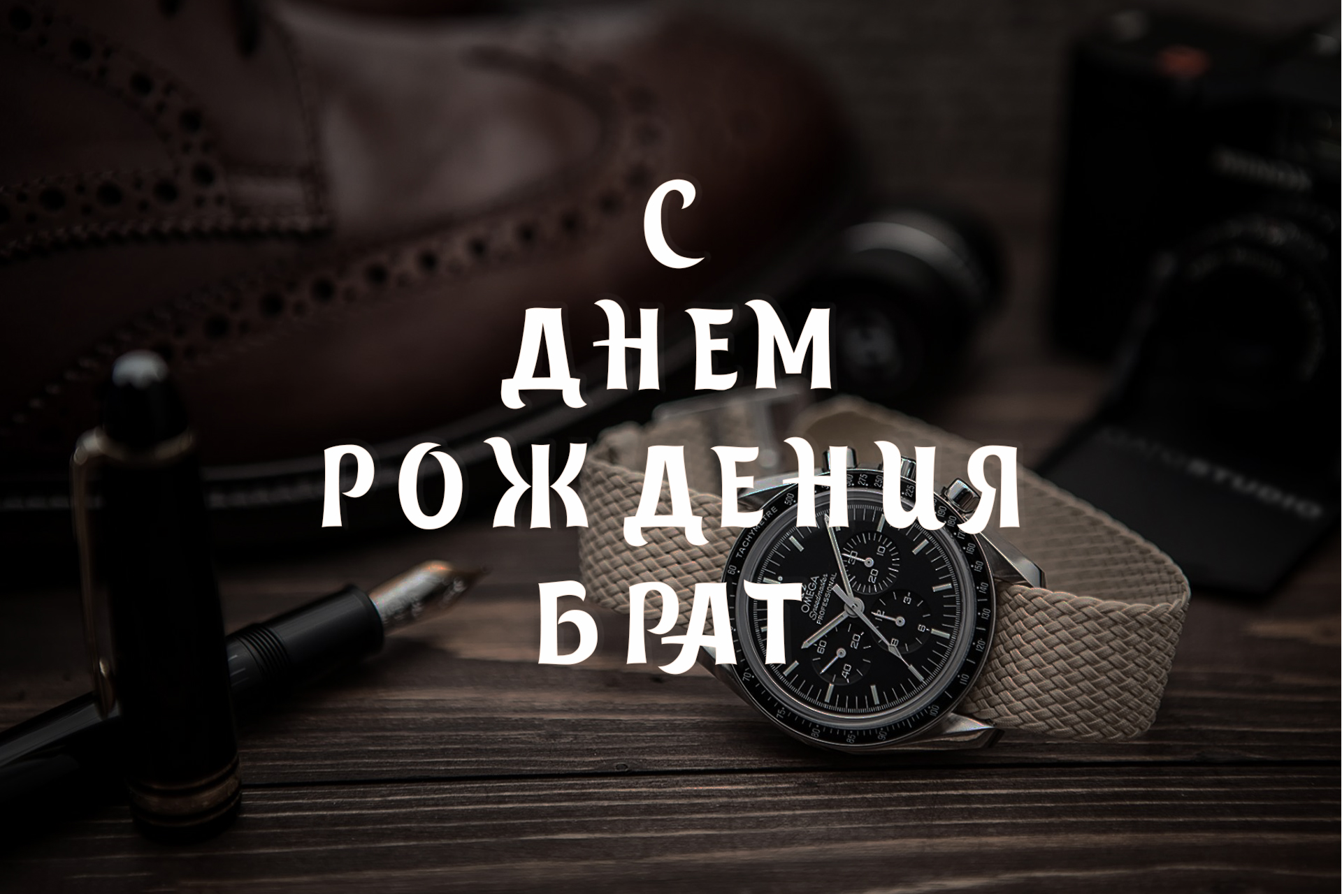 Поздравления брату