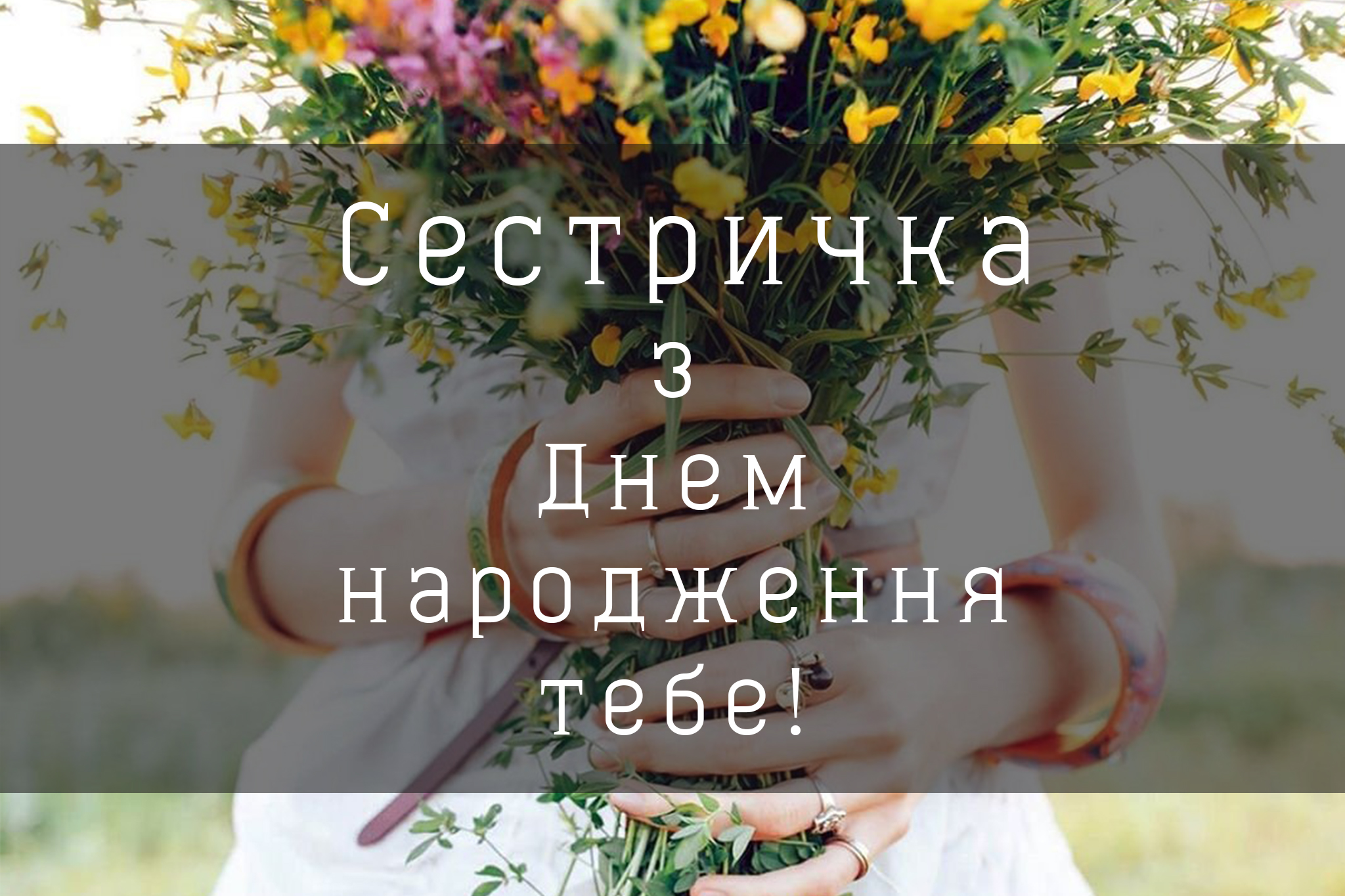 Сестричка вытаю тебе з днем народження