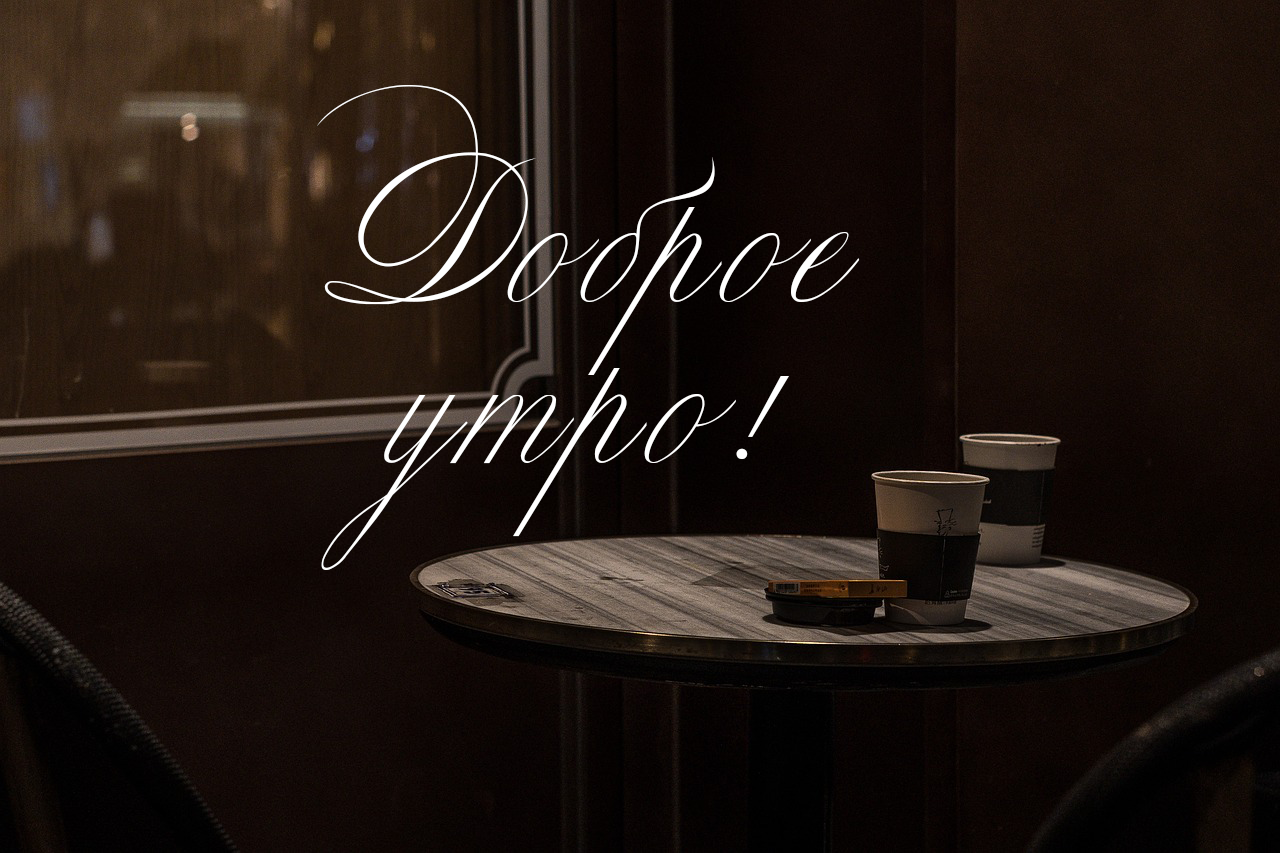 Доброе утро