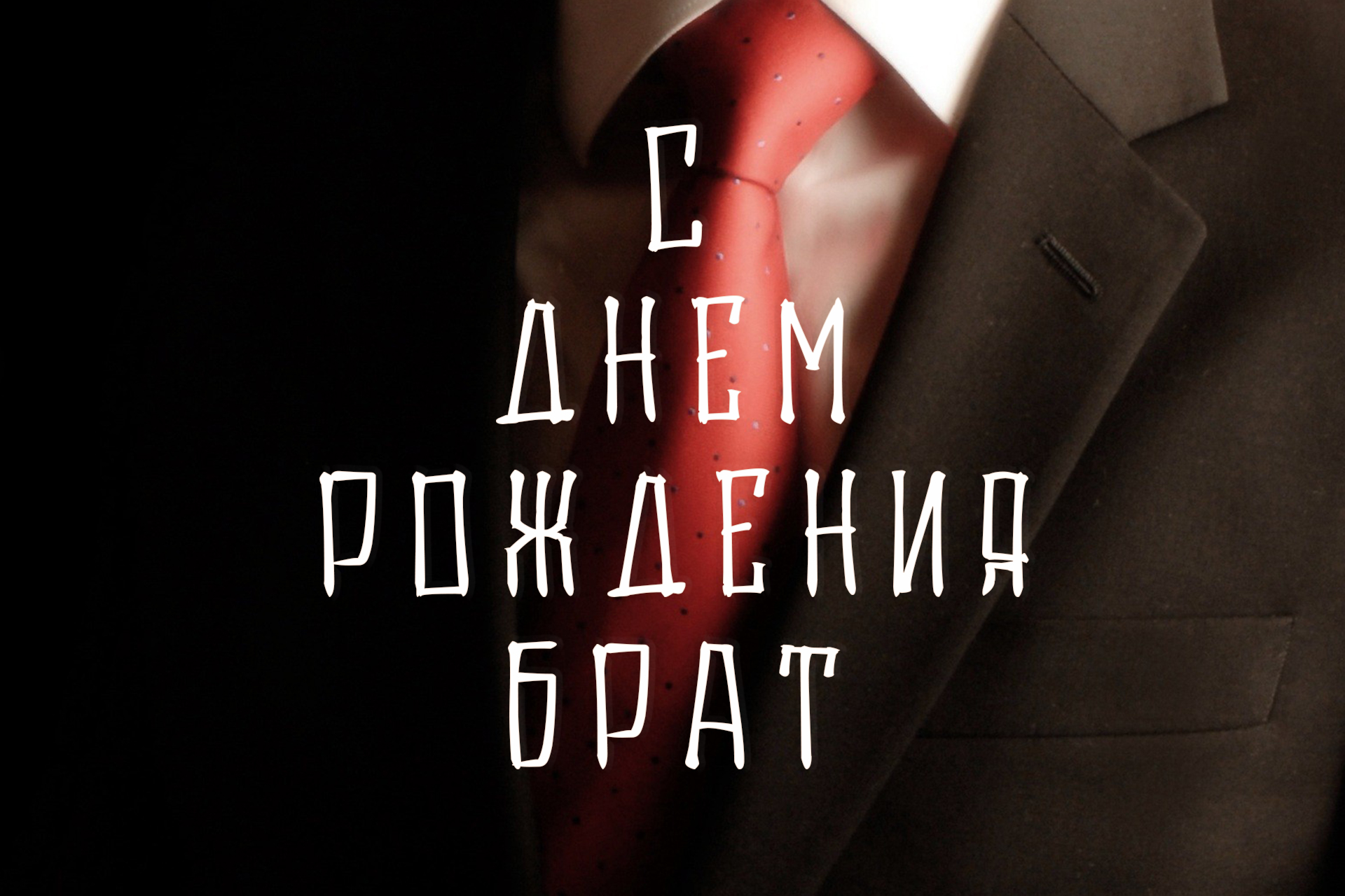 Поздравления для братьев