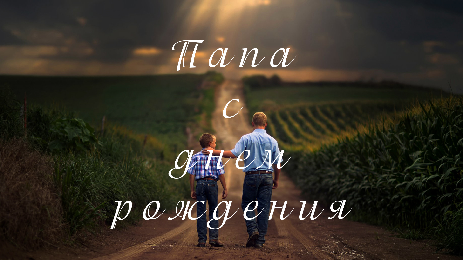 Папа - поздравляю с Днем рождения
