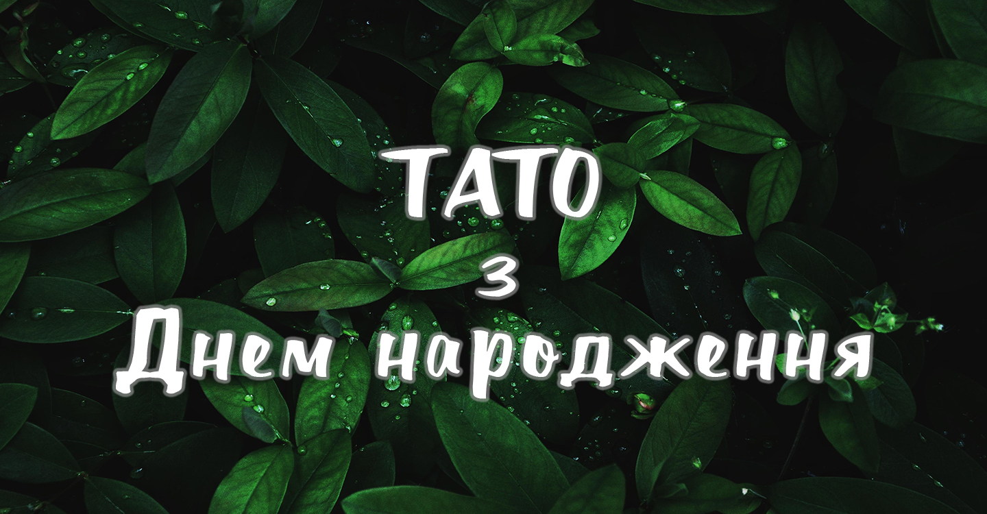 ТАТО З ДНЕМ НАРОДЖЕННЯ