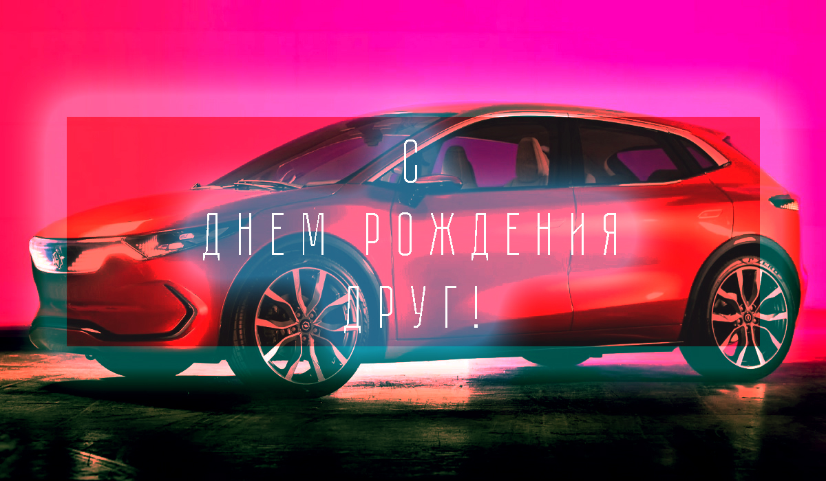 Поздравления другу