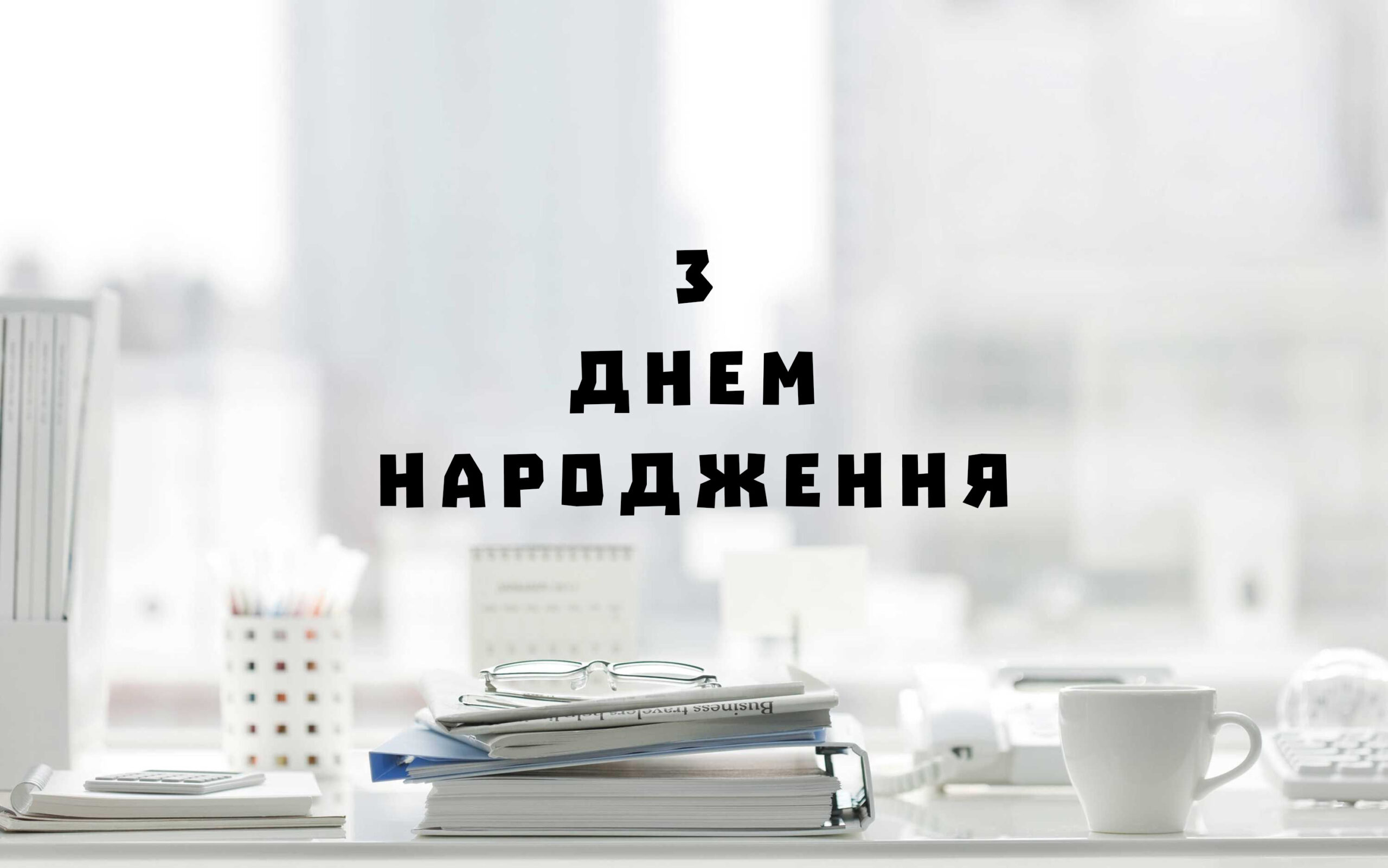 З ДНЕМ НАРОДЖЕННЯ БОСС