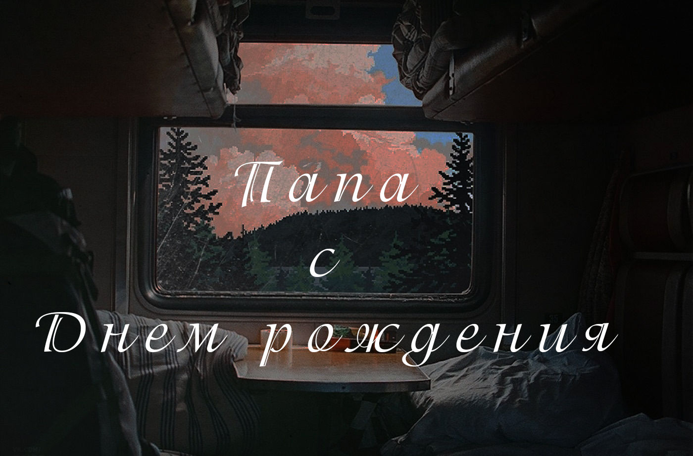 Папа - с Днем рождения тебя