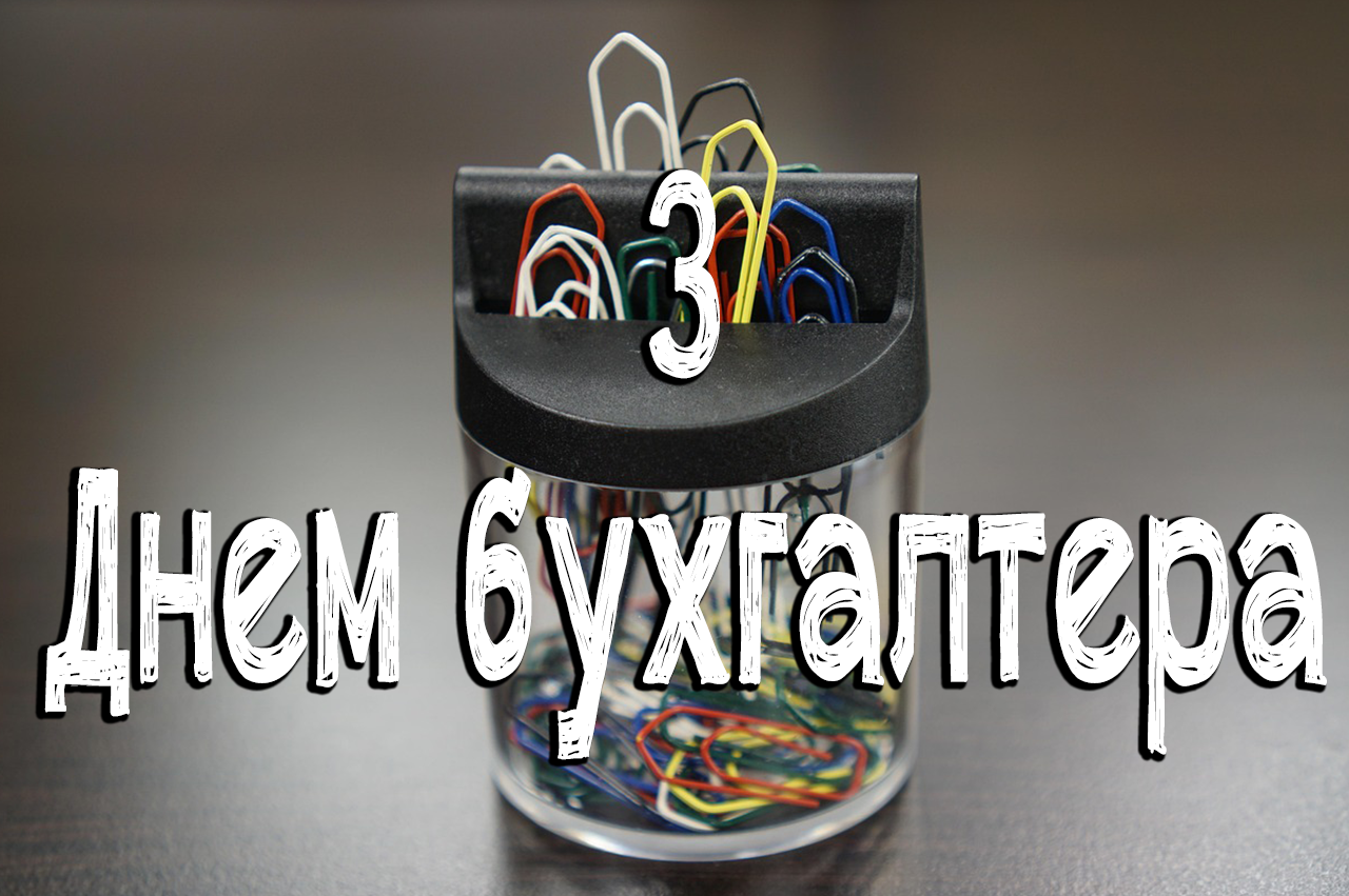 З ДНЕМ БУХГАЛТЕРА