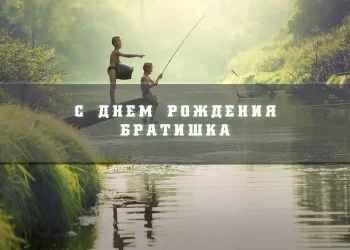 С ДНЕМ РОЖДЕНИЯ БРАТ!