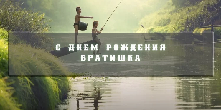 С ДНЕМ РОЖДЕНИЯ БРАТ!