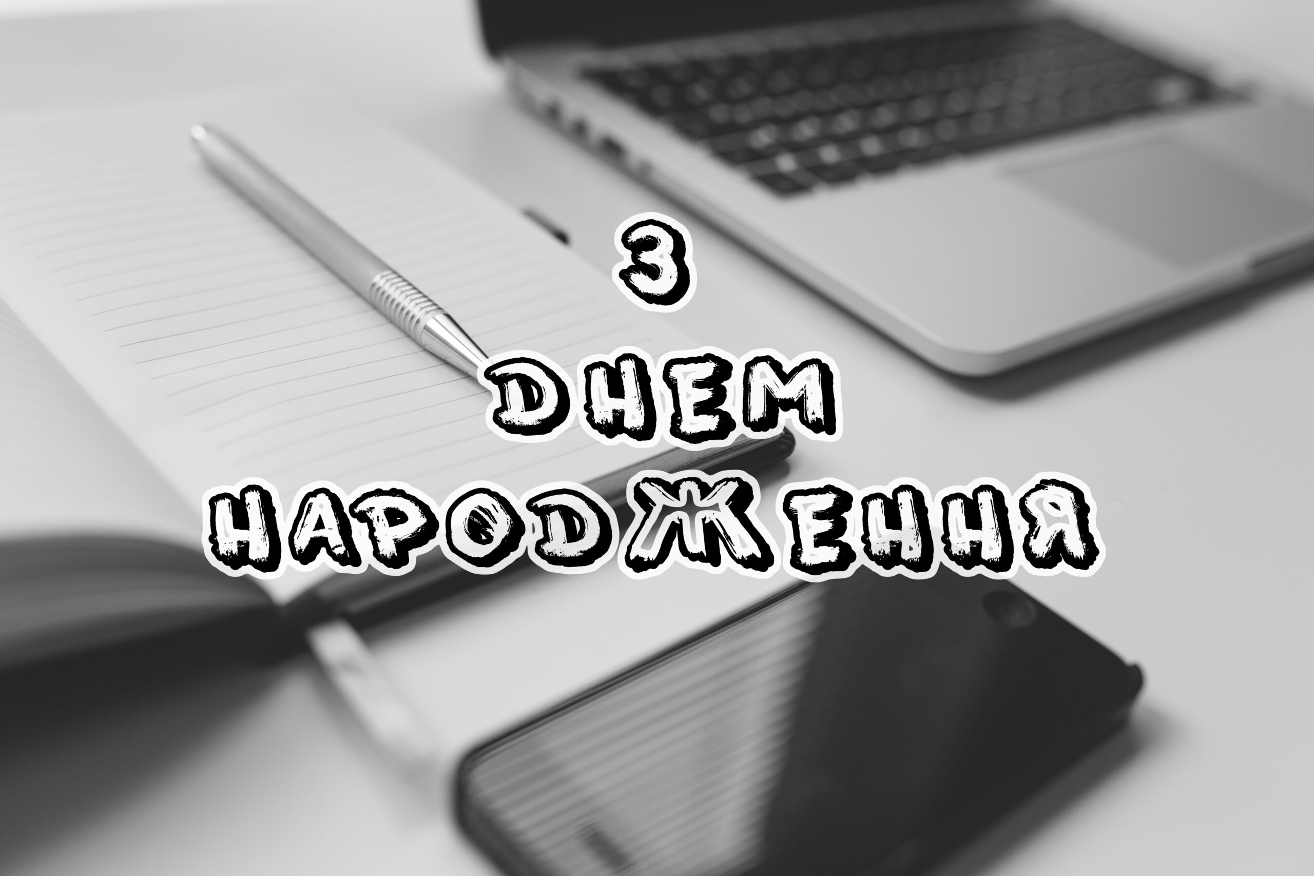 З Днем народження - керівнику