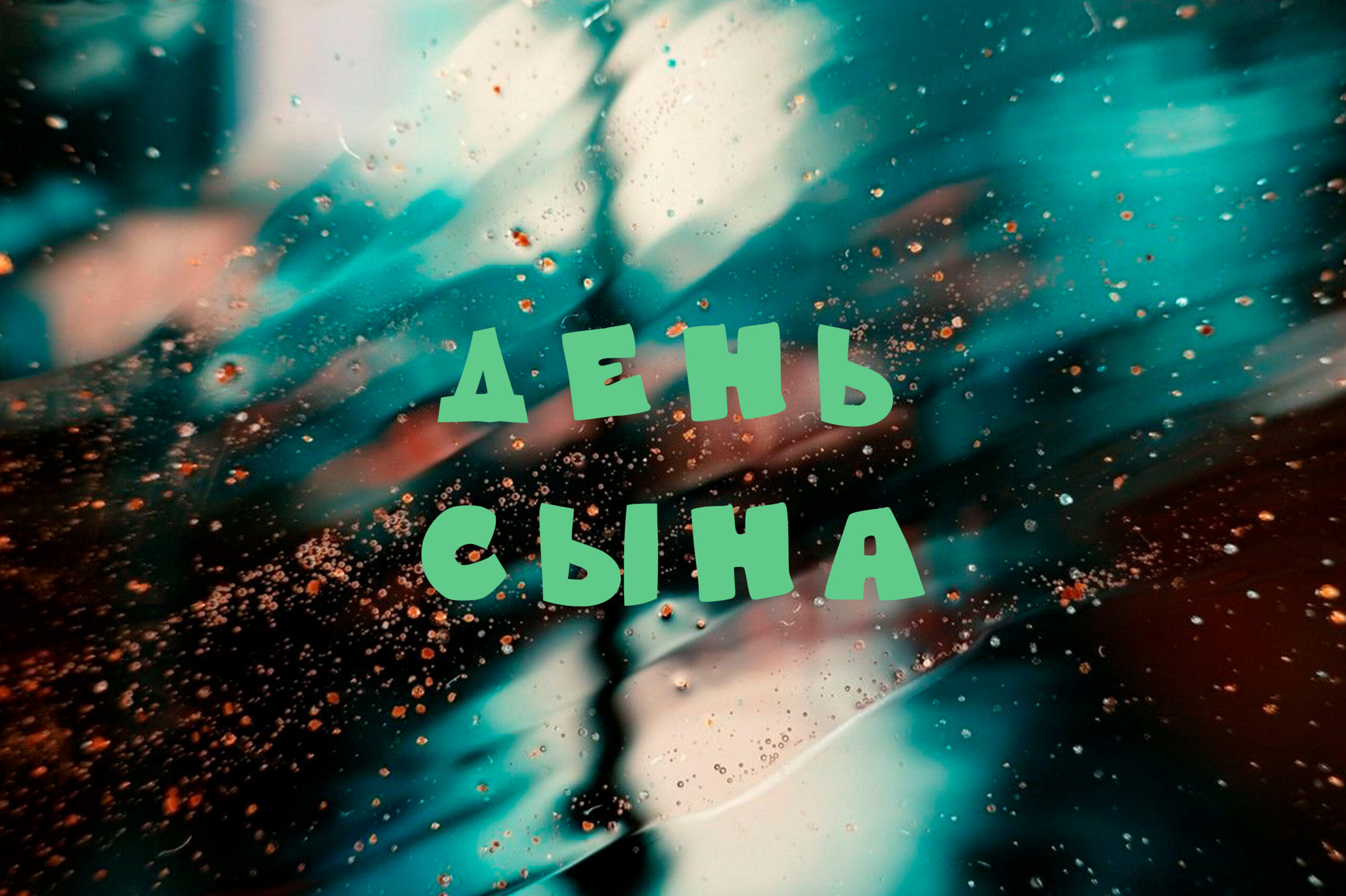 С Днем сына