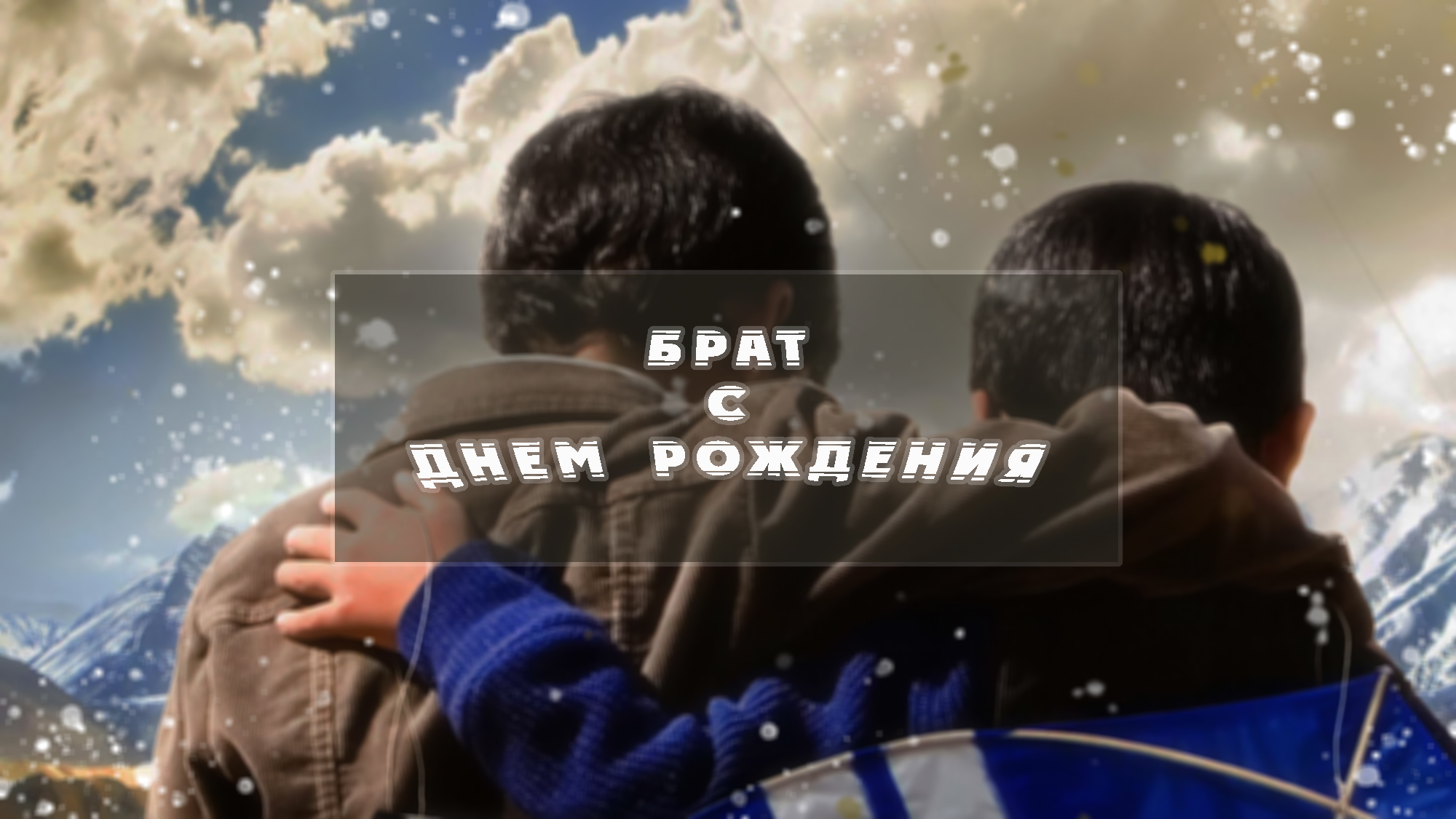 С ДНЕМ РОЖДЕНИЯ БРАТ