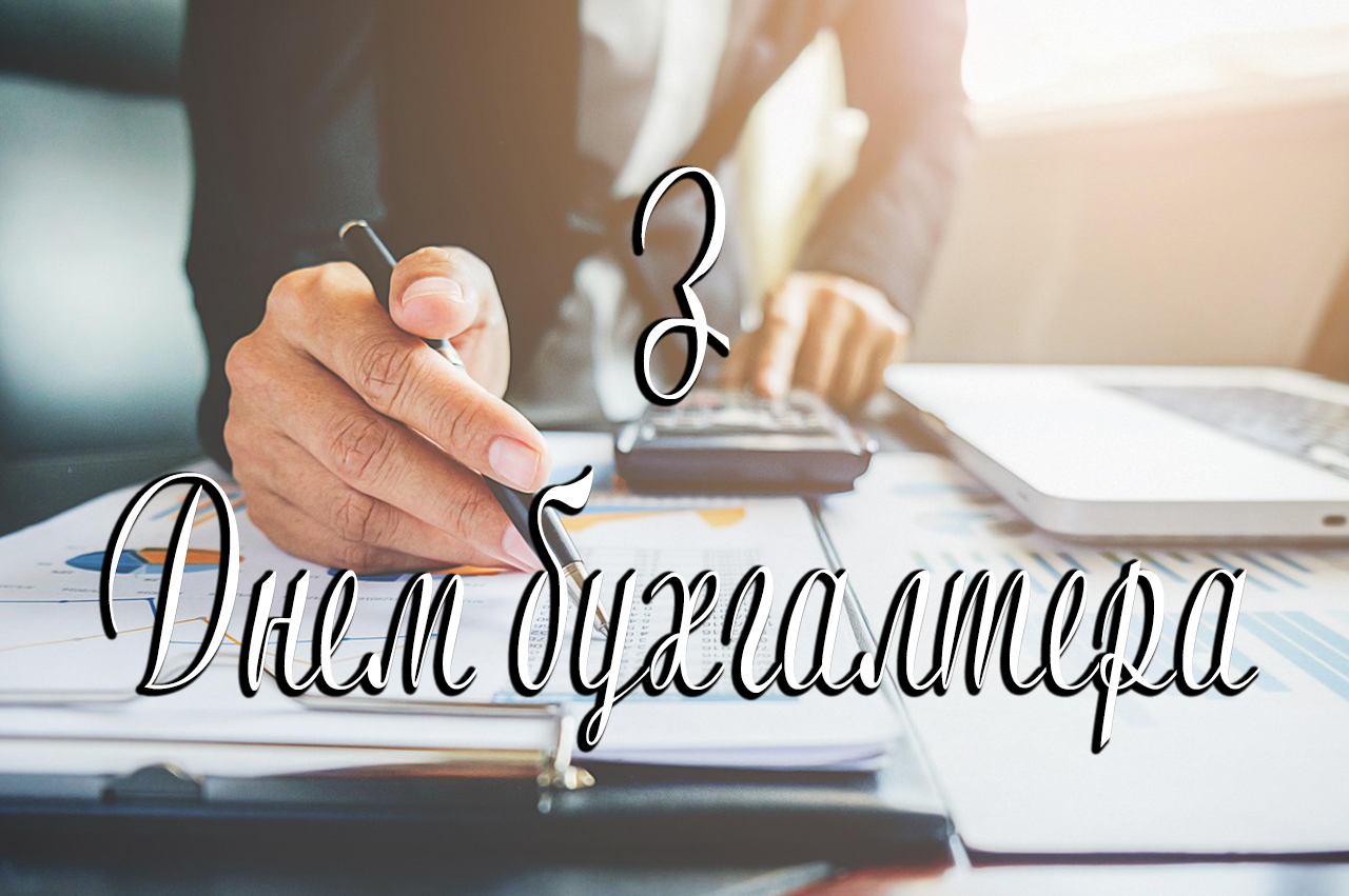 З Днем Бухгалтера