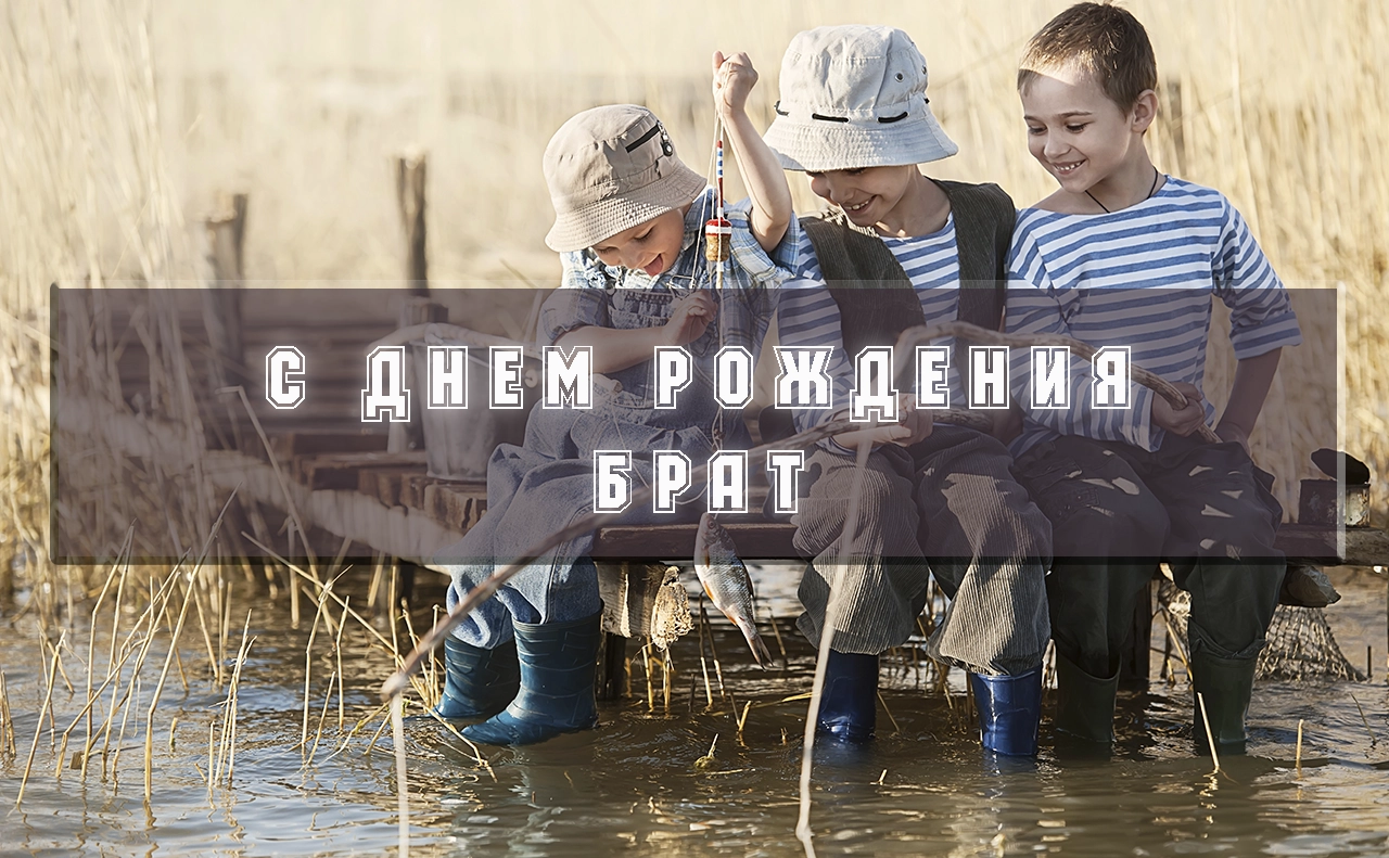брату
