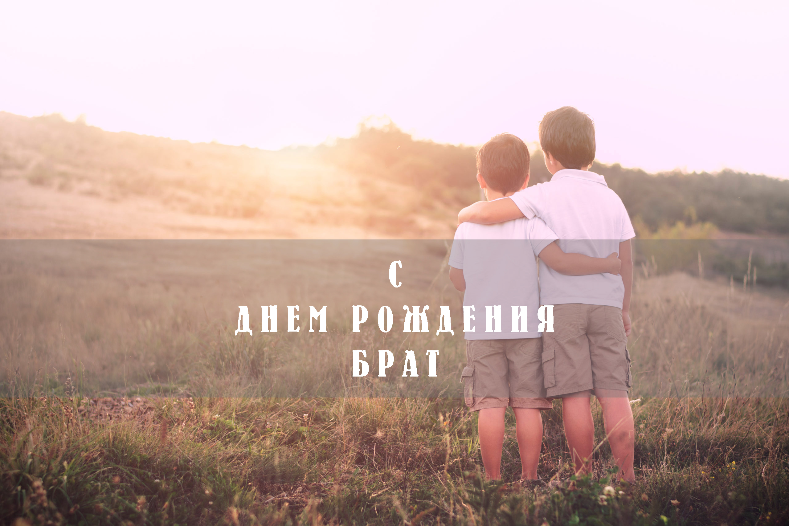 С Денм рождения брат
