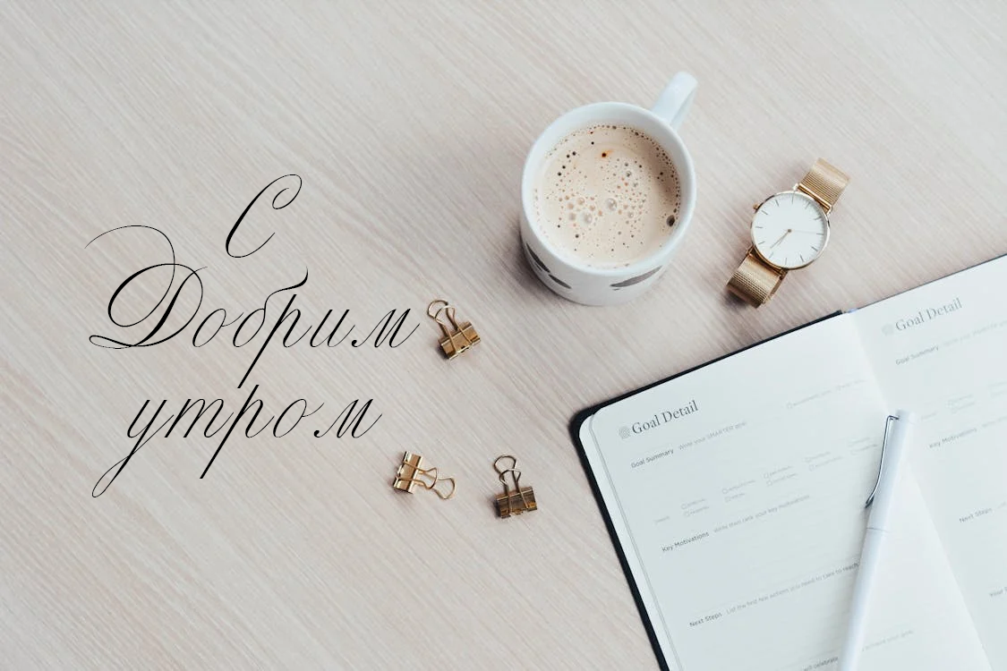 Пожелания Доброго утра