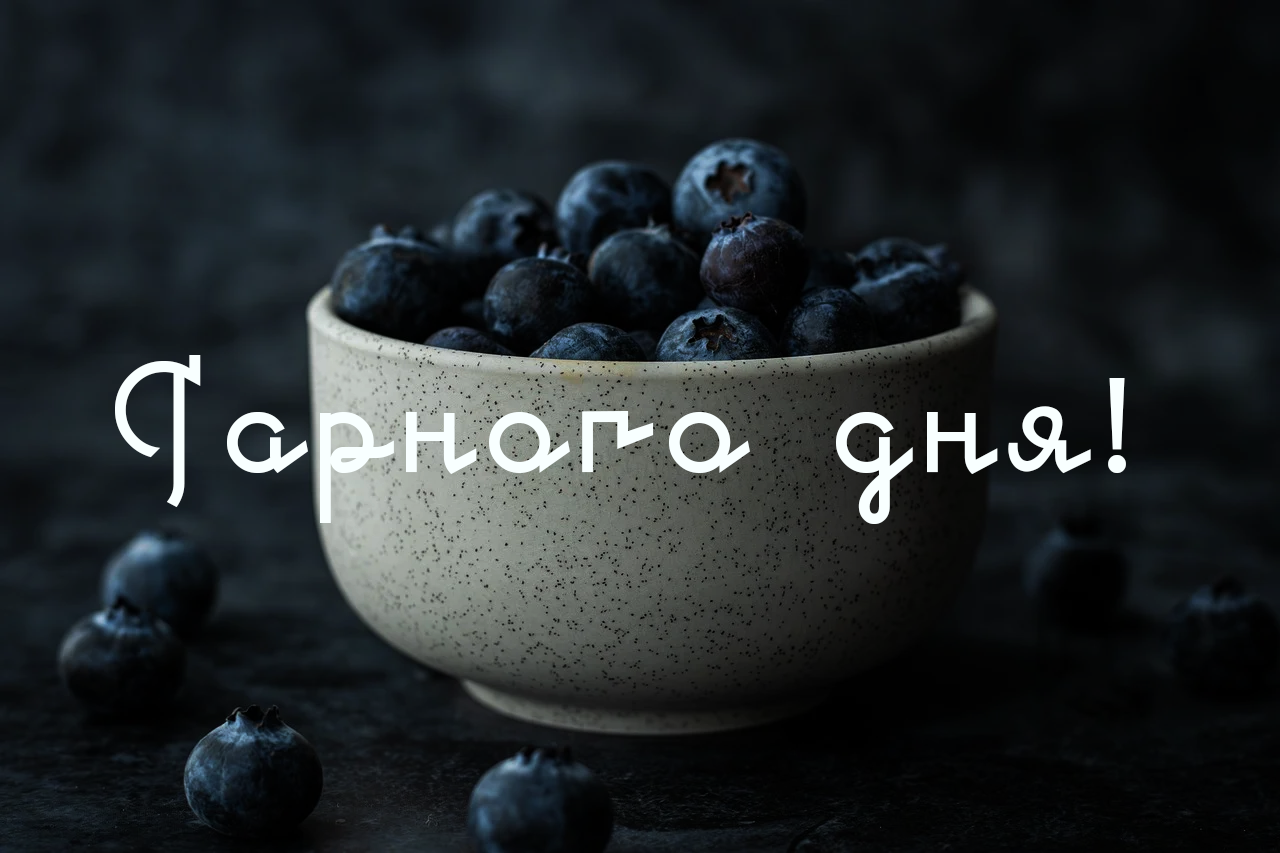 побажання - гарного дня