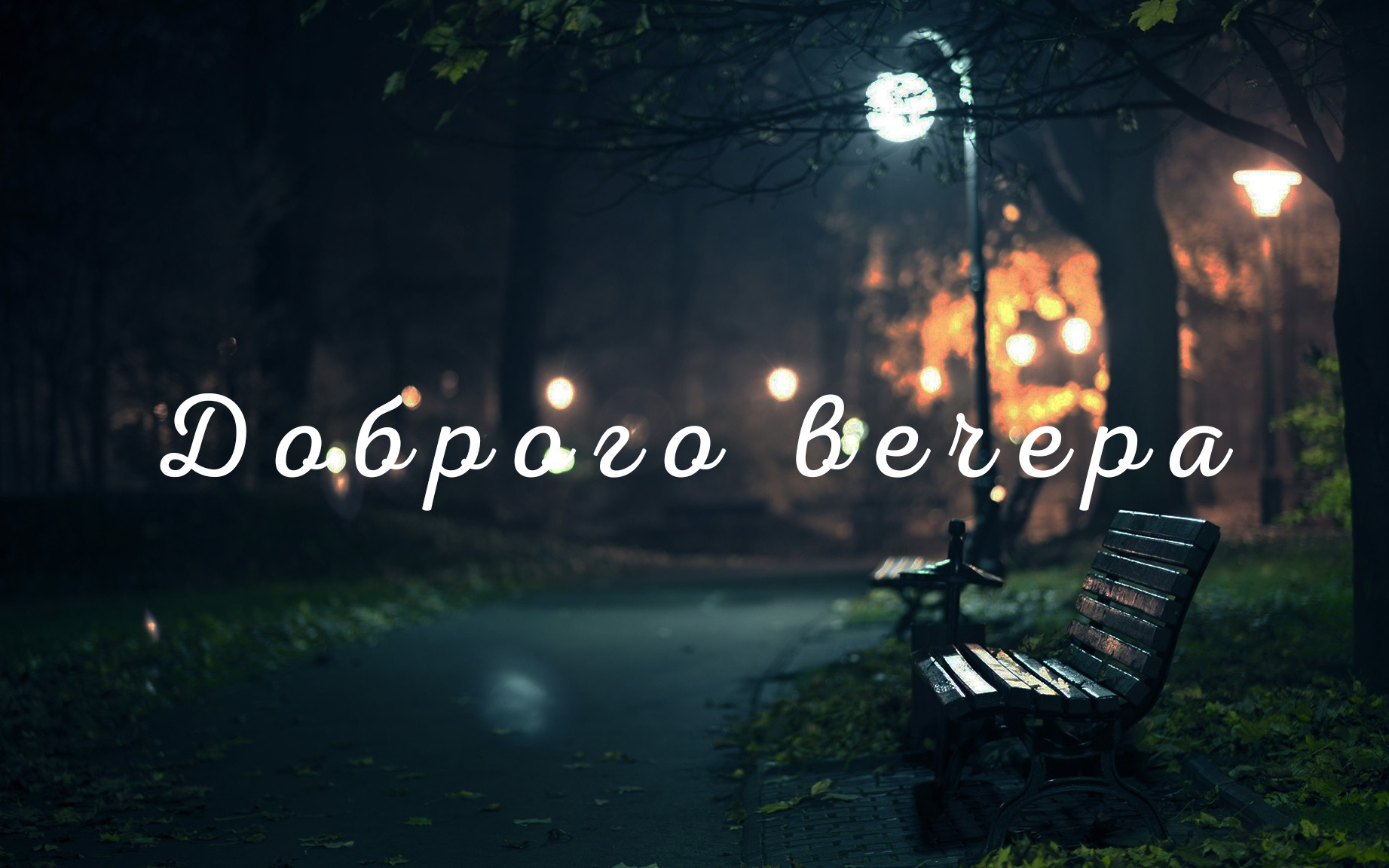 Доброго вечера - открытка