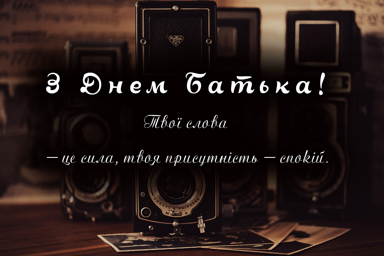 Привітання з Днем Батька