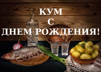 Кум с Днем рождения!
