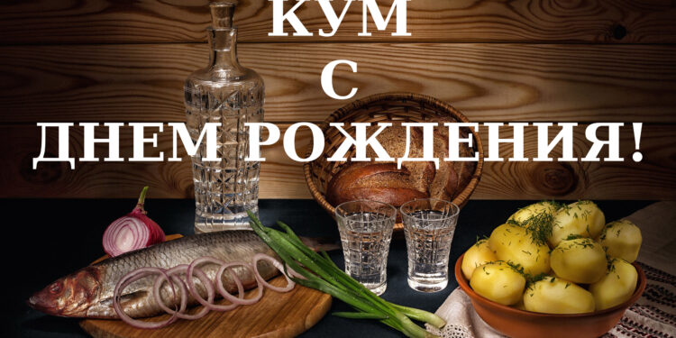Кум с Днем рождения!