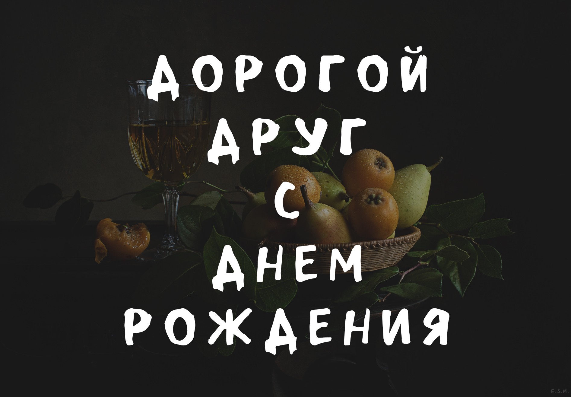 Поздравление другу