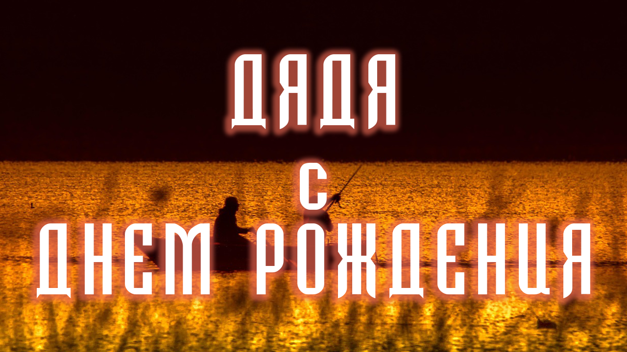 поздравления дяде