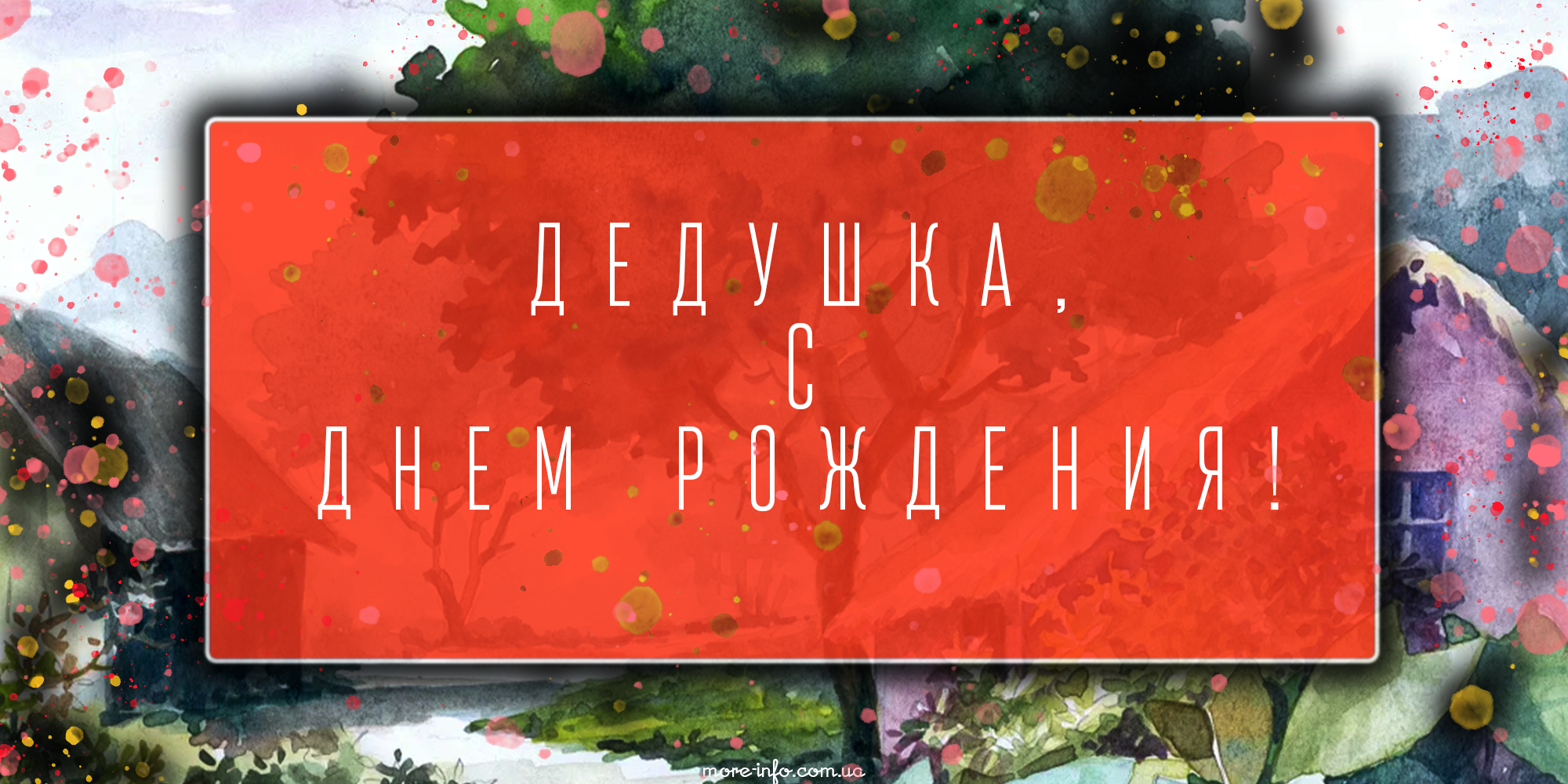 Поздравления дедушке