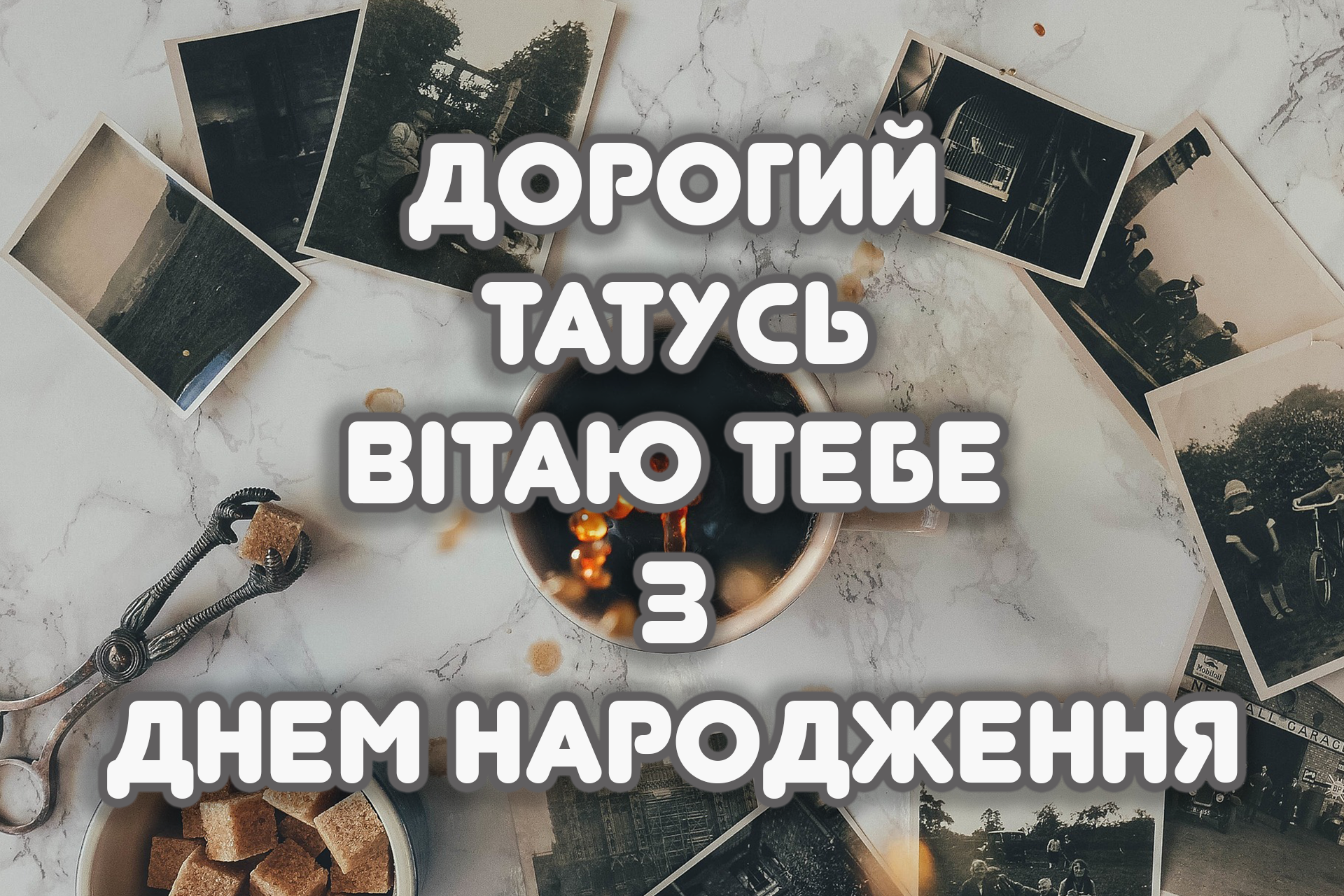 Дарогого татуся вітаю з Днем народження