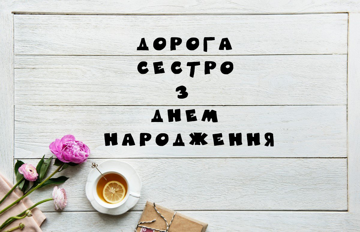привітання для сестри в картинках