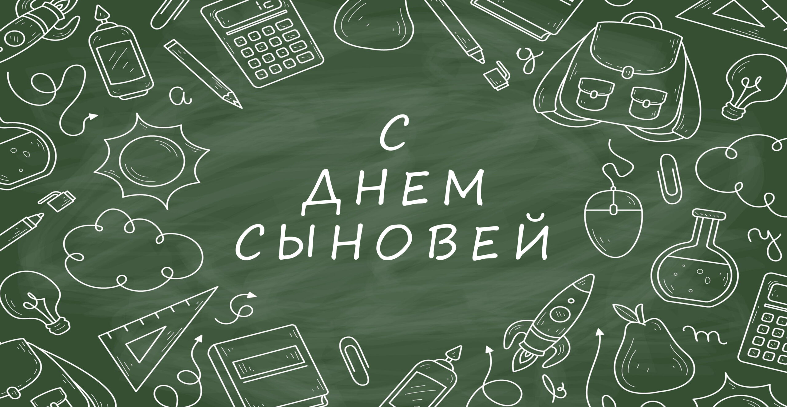 С Днем сыновей