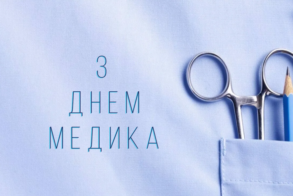 День медика