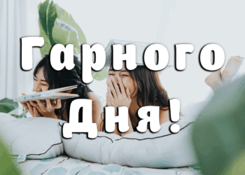 Красиві побажання гарного дня