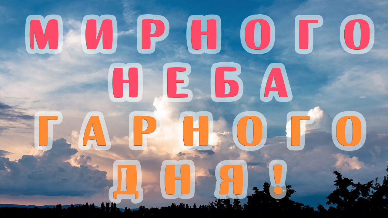 мирного неба