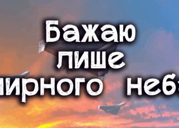 Мирного неба