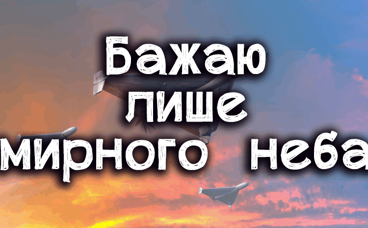 Мирного неба