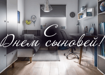 С Днем сыновей