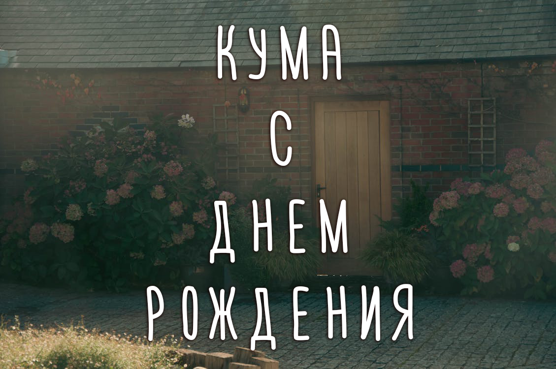 Поздравления для кумы на День рождения
