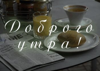 Доброго утра!