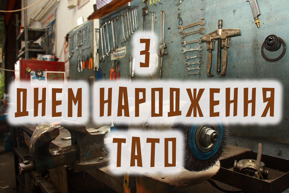 Картинка якою можна привітати тата з Днем народження