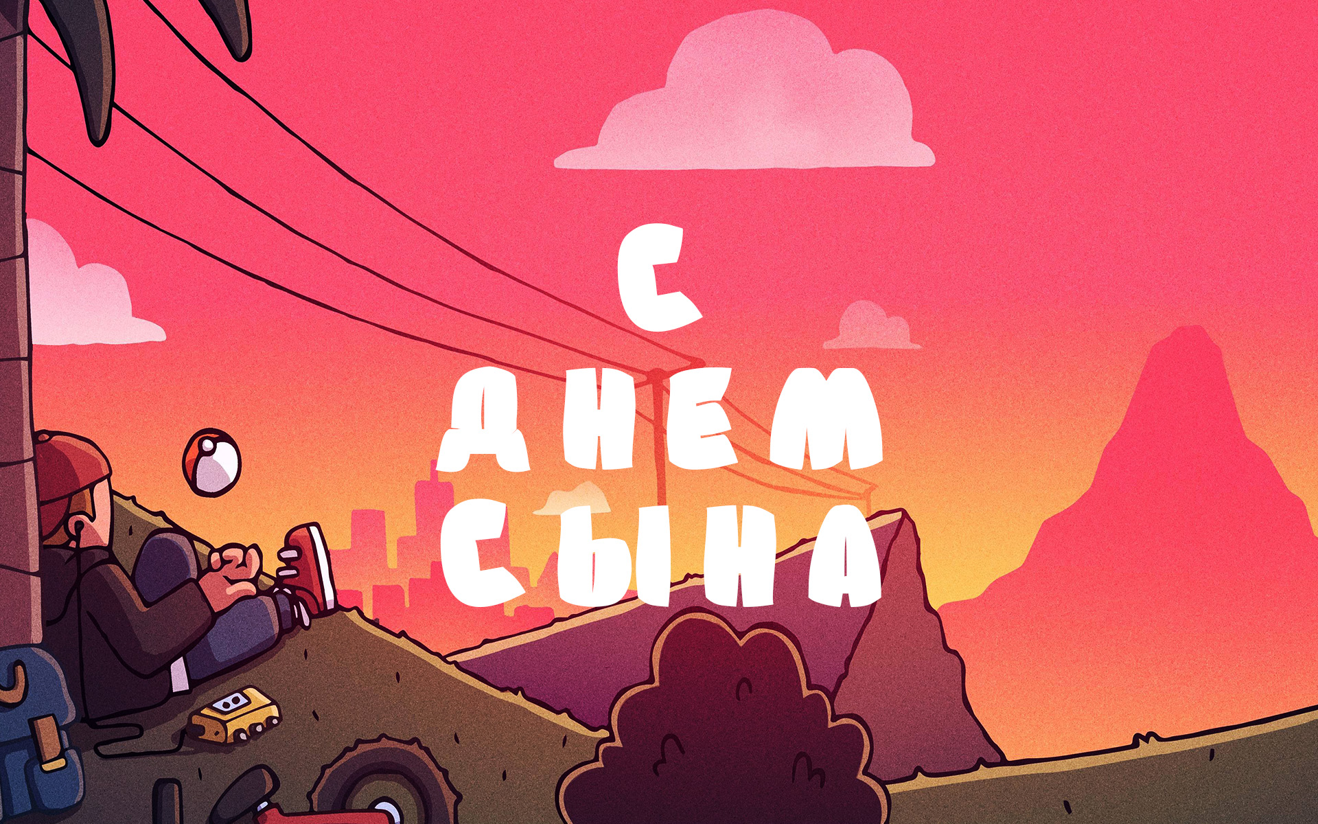 С Днем сына