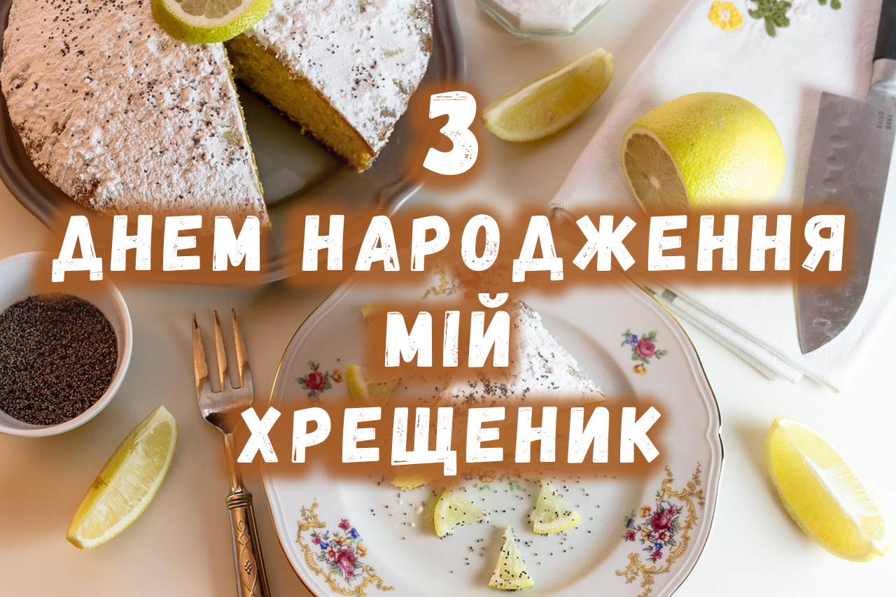 З Днем народження крещеник