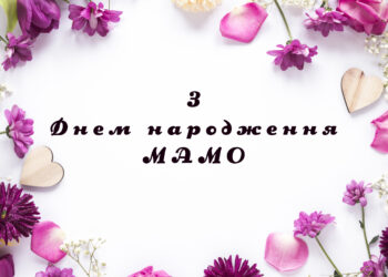 Зворушливі привітання для мами на День народження в прозі з гарними картинками